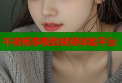 午夜畅享极致视频体验平台