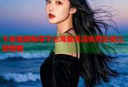 午夜视频畅享平台海量高清免费影视立即观看