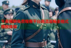 午夜视频免费观看平台高清流畅全格式播放体验