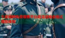 午夜视频免费观看平台高清流畅全格式播放体验