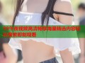 99午夜视频高清畅享海量精选内容轻松搜索即刻观看