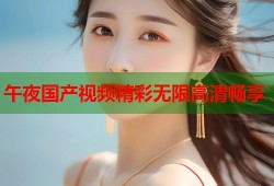 午夜国产视频精彩无限高清畅享
