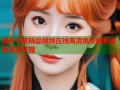 国产午夜精品视频在线高清免费观看体验尽在掌握