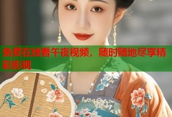 免费在线看午夜视频，随时随地尽享精彩影视