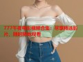 777午夜电影视频合集：尽享精选影片，随时随地观看