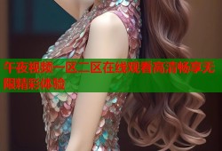 午夜视频一区二区在线观看高清畅享无限精彩体验