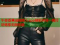 午夜香蕉成视频人app精彩内容一网打尽畅享无限乐趣