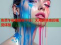 免费午夜视频色平台：无限惊艳夜间视觉体验