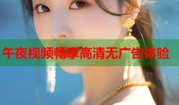 午夜视频畅享高清无广告体验