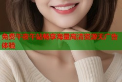 免费午夜午站畅享海量高清资源无广告体验
