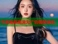 午夜畅享高清无广告极致体验