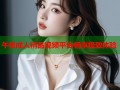 午夜成人精品视频平台畅享极致体验