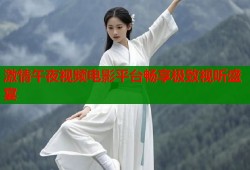 激情午夜视频电影平台畅享极致视听盛宴