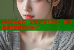 春意午夜视频：沉浸式夜间娱乐，随时随地畅享精彩内容(1)