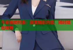 午夜视频列表：探索精彩内容，随时随地观看