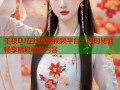 午夜DJ在线观看视频平台：随时随地畅享精彩视频内容