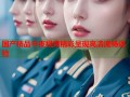 国产精品午夜视频精彩呈现高清流畅体验