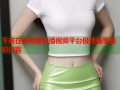 午夜在线观看秒播视频平台极速畅享精彩内容