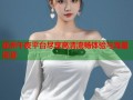 亚洲午夜平台尽享高清流畅体验与海量资源