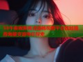 58午夜视频高清流畅观看平台智能推荐海量资源等你探索