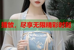 播放，尽享无限精彩时刻