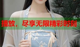 播放，尽享无限精彩时刻