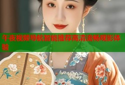 午夜视频导航智能推荐高清流畅观影体验