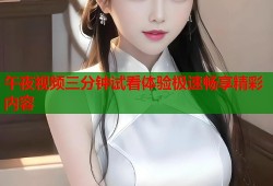 午夜视频三分钟试看体验极速畅享精彩内容