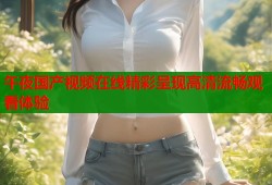 午夜国产视频在线精彩呈现高清流畅观看体验