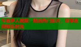 午夜伊人视频：精选热门影片，尽享夜间娱乐时光