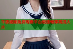 午夜视频免费观看平台极速畅享高清大片