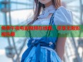 免费午夜电影视频在线看，尽享无限影视乐趣