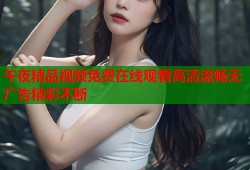 午夜精品视频免费在线观看高清流畅无广告精彩不断