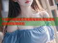 午夜DJ高清免费观看视频免费畅享电音派对现场体验