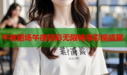 午夜剧场午夜精彩无限畅享影视盛宴