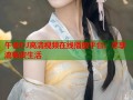 午夜DJ高清视频在线播放平台：尽享流畅夜生活