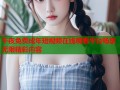 午夜免费成年短视频在线观看平台畅享无限精彩内容