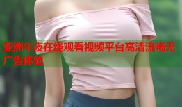 亚洲午夜在线观看视频平台高清流畅无广告体验