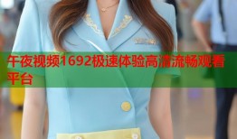 午夜视频1692极速体验高清流畅观看平台