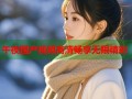 午夜国产视频高清畅享无限精彩