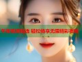午夜视频精选 轻松畅享无限精彩夜晚