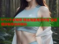 0755午夜视频 精选海量高清内容 极速播放畅享夜间娱乐