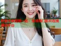 欧美午夜视频一区：全球热门影片在线播放平台