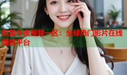 欧美午夜视频一区：全球热门影片在线播放平台