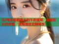 Q2电影最新最火的午夜视频：海量影片任你看，流畅播放无限畅享
