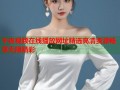 午夜视频在线播放网址精选高清资源畅享无限精彩