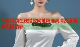 午夜视频在线播放网址精选高清资源畅享无限精彩
