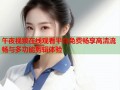 午夜视频在线观看平台免费畅享高清流畅与多功能剪辑体验