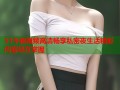 51午夜视频高清畅享私密夜生活精彩内容尽在掌握