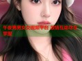 午夜男男女女视频平台 激情互动尽在掌握